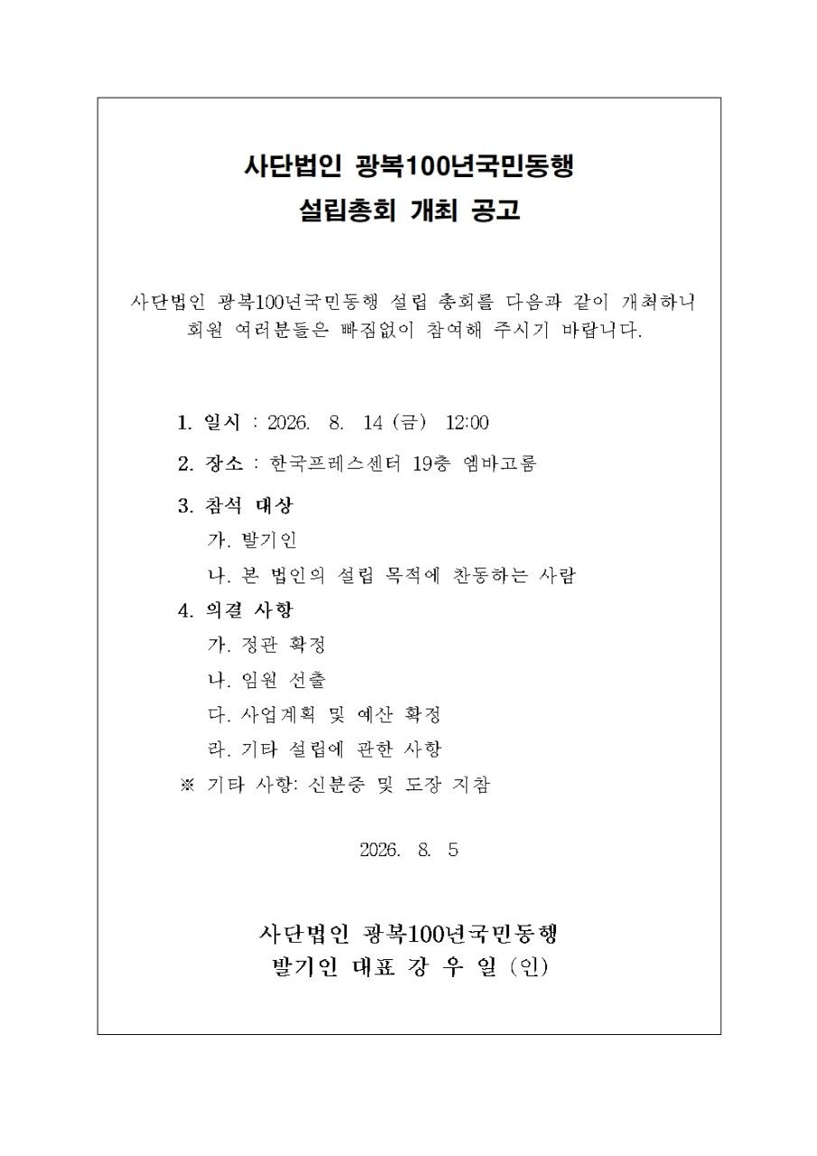 사단법인 광복100년국민동행 설립총회 개최 공고문 — 2026년 8월 14일(금) 12:00 한국프레스센터 19층 엠바고룸, 발기인 대표 강우일