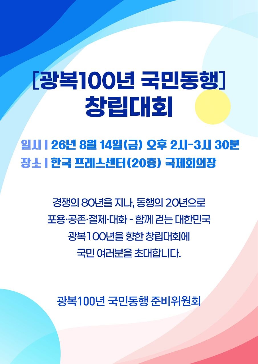 광복100년 국민동행 창립대회 포스터 — 2026년 8월 14일(금) 오후 2시~3시 30분, 한국 프레스센터 20층 국제회의장. 경쟁의 80년을 지나, 동행의 20년으로. 포용·공존·절제·대화, 함께 걷는 대한민국. 광복100년 국민동행 준비위원회
